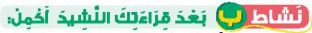 نشاط ب بعد قراءتك النشيد أكمل